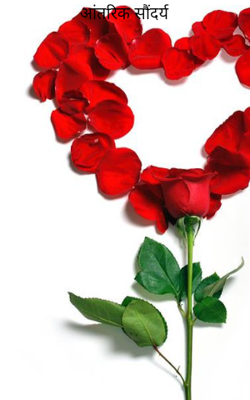 आंतरिक सौंदर्य