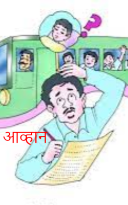 आव्हान
