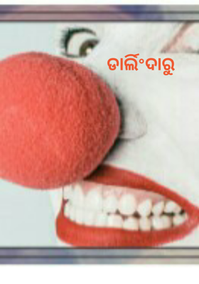 ଡାର୍ଲିଂଦାରୁ