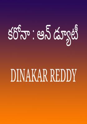 కరోనా : ఆన్ డ్యూటీ