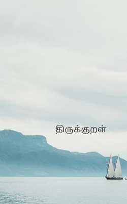 திருக்குறள்