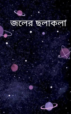 জলের ছলাকলা