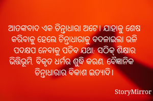 ଆତଙ୍କବାଦ ଏକ ଚିନ୍ତାଧାରା ଅଟେ। ଯାହାକୁ ଶେଷ କରିବାକୁ ହେଲେ ଚିନ୍ତାଧାରାକୁ ବଦଳାଇଲା ଭଳି ପଦକ୍ଷପ ନେବାକୁ ପଡିବ ଯଥା: ସଠିକ୍ ଶିକ୍ଷାର ଭିତ୍ତିଭୂମି, ବିକୃତ ଧର୍ମର ଶୁଦ୍ଧି କରଣ, ବୈଜ୍ଞାନିକ ଚିନ୍ତାଧାରାର ବିକାଶ ଇତ୍ୟାଦି।