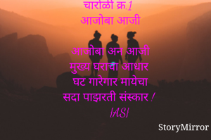 चारोळी क्र.1
आजोबा आजी

आजोबा अन आजी
मुख्य घराचा आधार
घट गारेगार मायेचा
सदा पाझरती संस्कार !
      {AS}