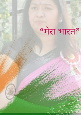 “मेरा भारत”