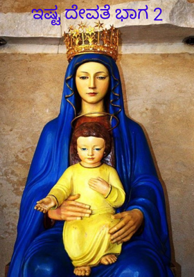 ಇಷ್ಟ ದೇವತೆ ಭಾಗ 2