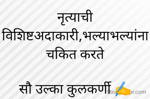 नृत्याची विशिष्टअदाकारी,भल्याभल्यांना चकित करते

सौ उल्का कुलकर्णी ✍️