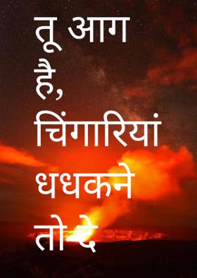 तू आग है,चिंगारियां धधकने तो दे