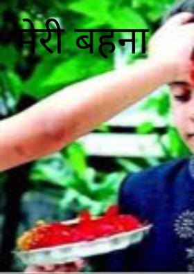 मेरी बहना