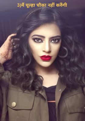 3)मैं चूल्हा चौका नहीं करुँगी