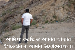 আমি যা করছি তা আমার আত্মার ইশতেহার বা আমার উদ্যোমের ফল।