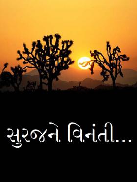 સુરજને વિનંતી...