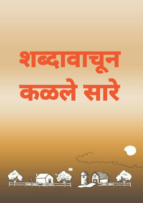 शब्दावाचून कळले सारे