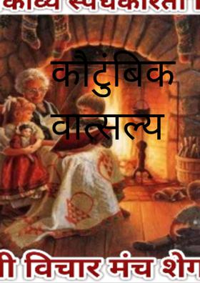 कौटुंबिक वात्सल्य