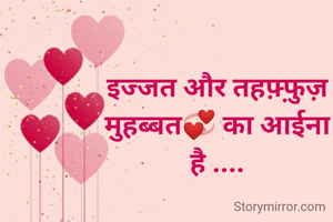 इज्जत और तहफ़्फ़ुज़
मुहब्बत💞 का आईना
है ....