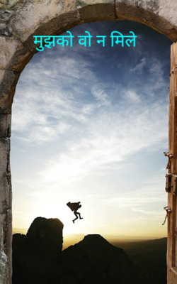 मुझको वो न मिले