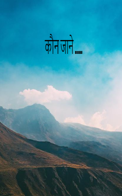 कौन जाने .....