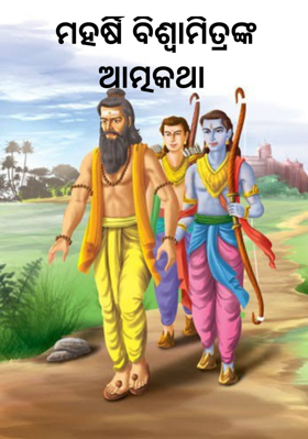 ମହର୍ଷି ବିଶ୍ଵାମିତ୍ରଙ୍କ ଆତ୍ମକଥା