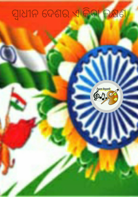 ସ୍ୱାଧୀନ ଦେଶର ଏ କିବା ଲକ୍ଷଣ