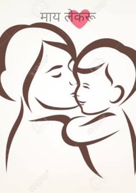 माय लेकरू