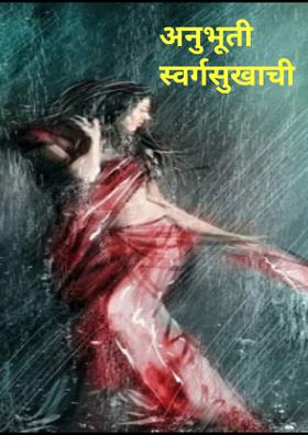 अनुभूती स्वर्गसुखाची