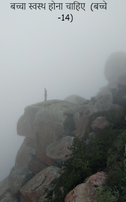 बच्चा स्वस्थ होना चाहिए  (बच्चे  -14)