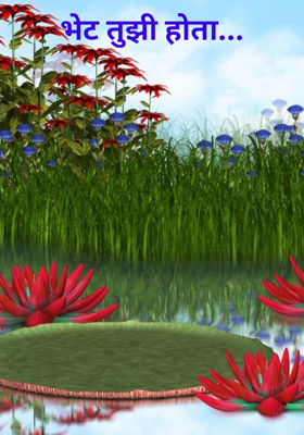 भेट तुझी होता...