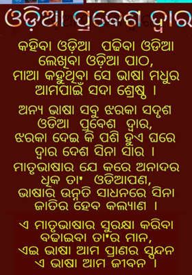 ଓଡ଼ିଆ ପ୍ରବେଶ ଦ୍ୱାର