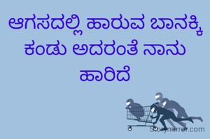 ಆಗಸದಲ್ಲಿ ಹಾರುವ ಬಾನಕ್ಕಿ ಕಂಡು ಅದರಂತೆ ನಾನು ಹಾರಿದೆ