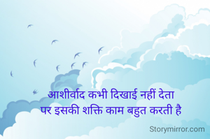 आशीर्वाद कभी दिखाई नहीं देता
पर इसकी शक्ति काम बहुत करती है