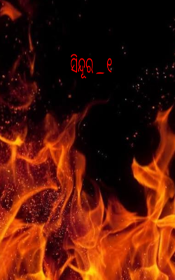 ସିନ୍ଦୂର_୧