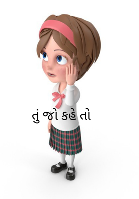 તું જો કહે તો