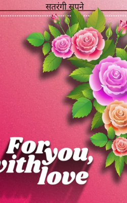 सतरंगी सपने