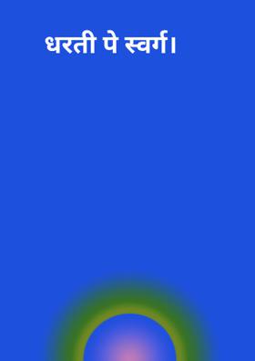 धरती पे स्वर्ग।