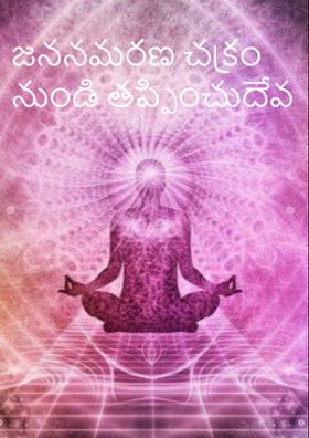 జననమరణ చక్రం నుండి తప్పించుదేవ