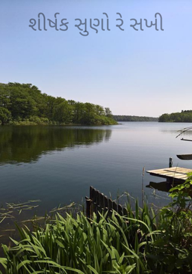 સૂણો રે સખી