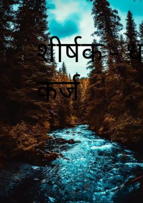 धरती का कर्ज