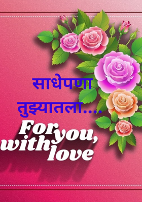 साधेपणा तुझ्यातला....