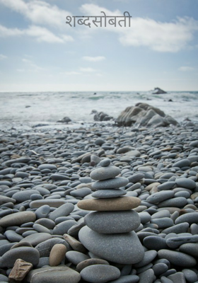 शब्दसोबती