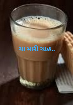 ચા મારી ચાહ