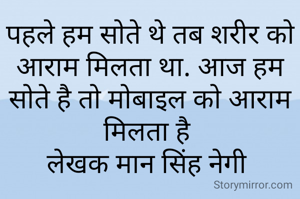 पहले हम सोते थे तब शरीर को आराम मिलता था. आज हम सोते है तो मोबाइल को आराम मिलता है 
लेखक मान सिंह नेगी 