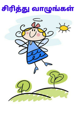 சிரித்து வாழுங்கள்