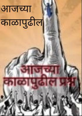 आजच्या काळापुढील प्रश्न