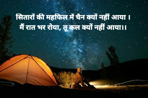 सितारों की महफिल में चैन क्यों नहीं आया ।
मैं रात भर रोया, तू कल क्यों नहीं आया।।