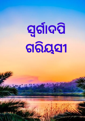 ସ୍ବର୍ଗାଦପି ଗରିୟସୀ