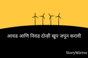 आवड आणि निवड...