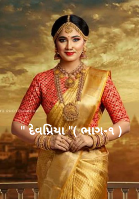 દેવપ્રિયા- ભાગ-૧