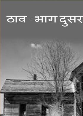 ठाव - भाग दुसरा