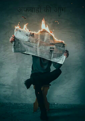 अफवाहों की आग