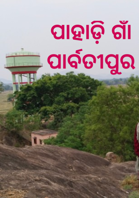 ପାହାଡ଼ି ଗାଁ ପାର୍ବତୀପୁର